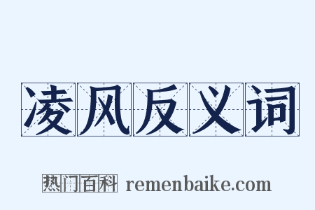 凌风反义词是什么意思的图片